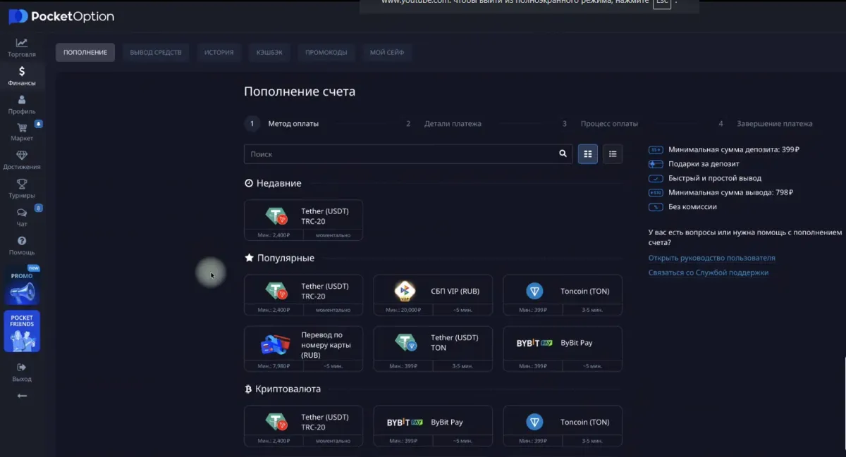окно выбора способа пополнения в Pocket Option