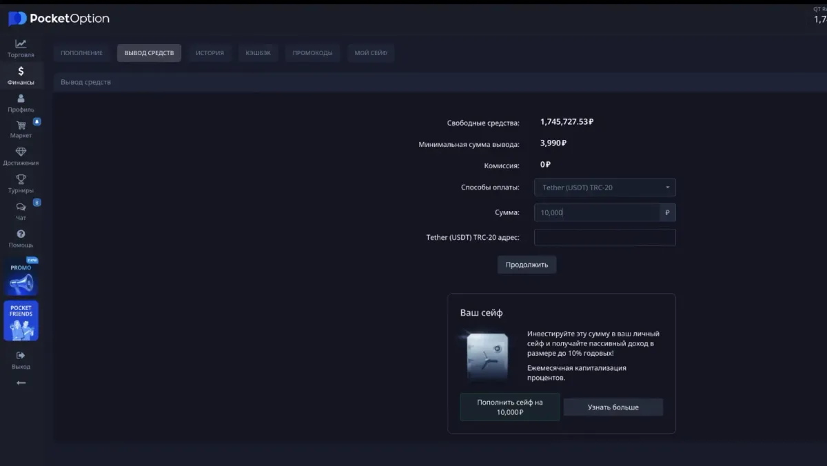 окно вывода средств в Pocket Option