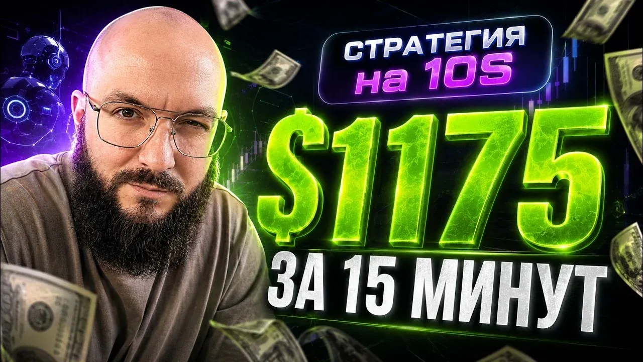 Бот SR Bot Original на 10 секунд: настройки автоторговли для Pocket Option