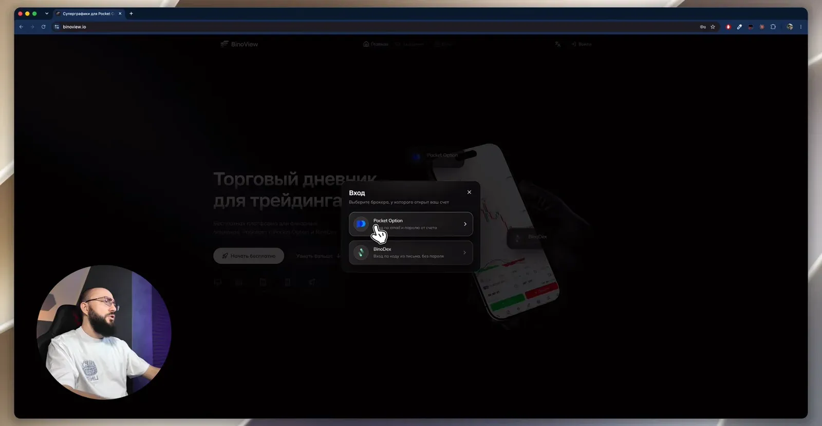 Окно входа на binoview.io: выбор брокера Pocket Option или BinoDex