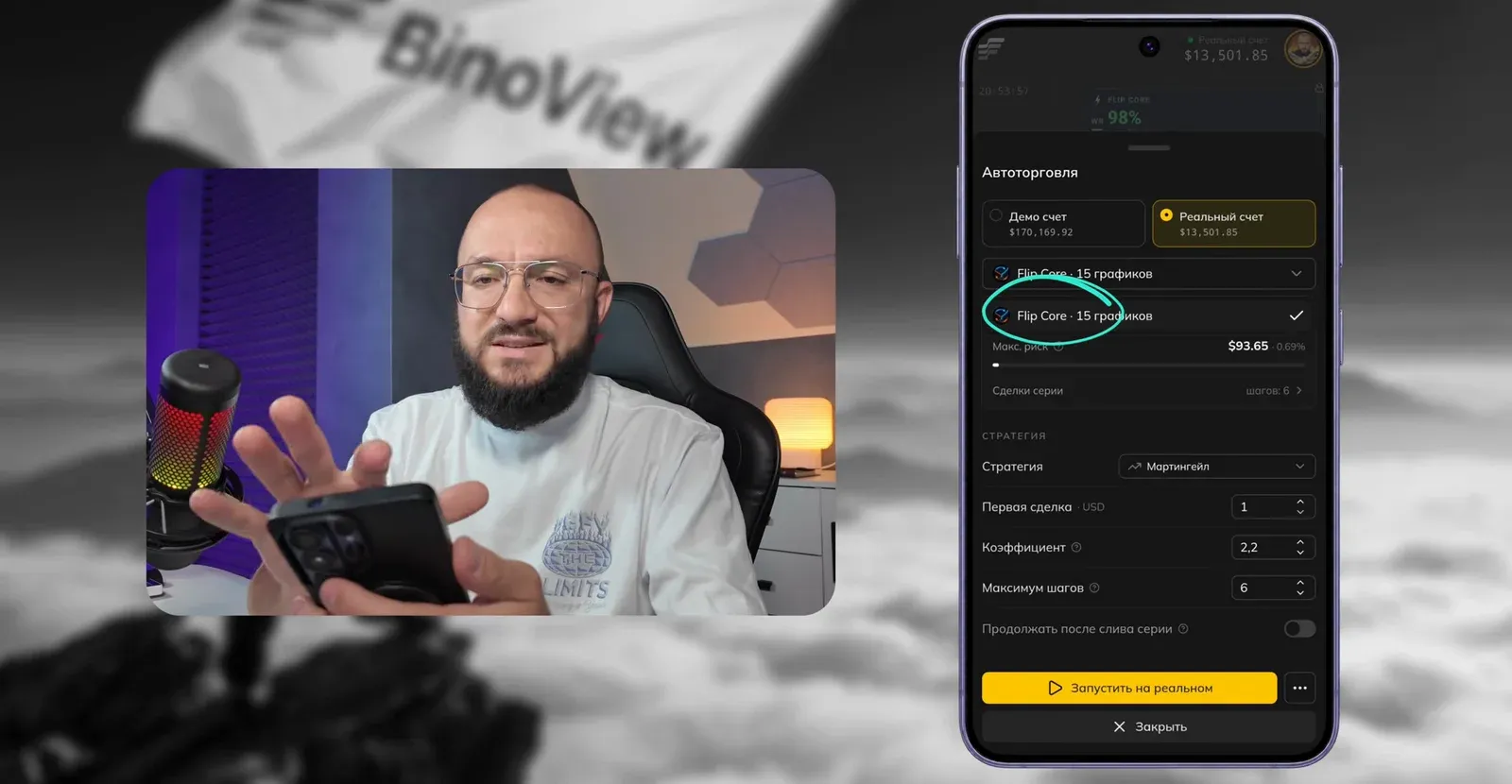 Окно «Авто»: выбор счёта и скрипта Flip Core, стратегия мартингейл