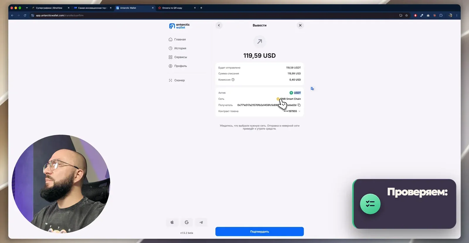 Подтверждение перевода 119,59 USDT в сети BNB Smart Chain: комиссия 0,40 $, проверка адреса получателя