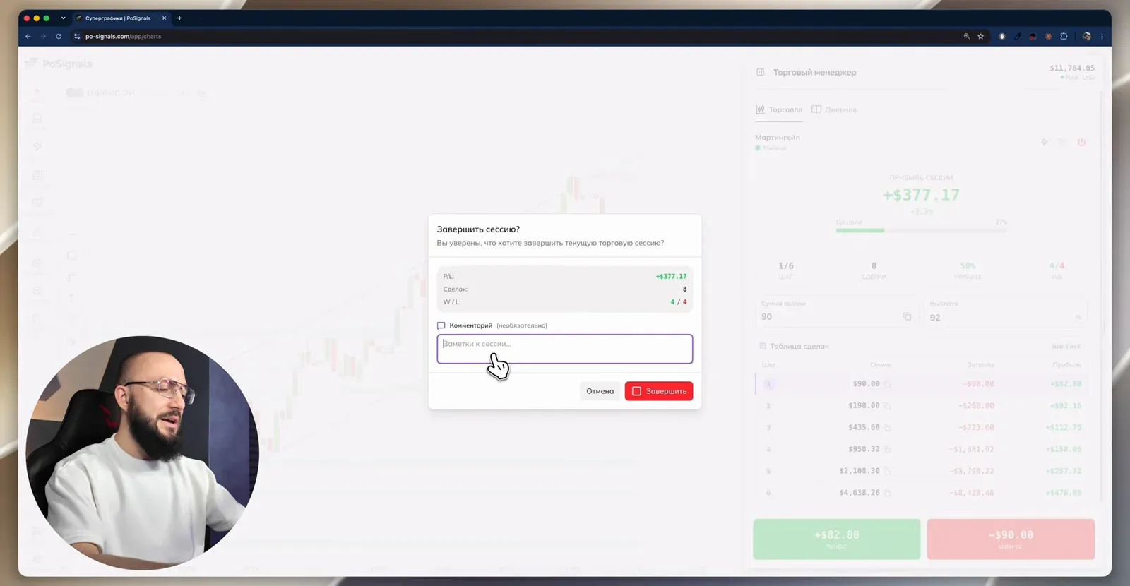 Завершение сессии: +377 $, 8 сделок, 4/4, поле для комментария к сессии