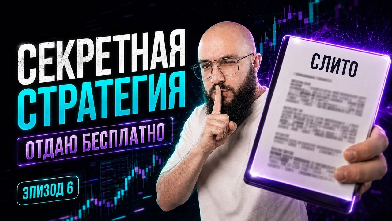 Спалил стратегию, которая сама находит лучшие сделки. Превратил её в бота и отдаю бесплатно
