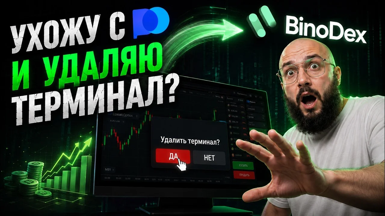 Обзор платформы Binodex с моментальным выводом без верификации. Пора уходить с Покет Опшн?