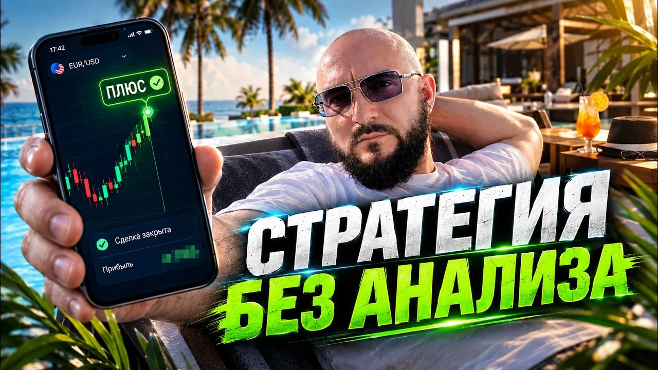 Торговля по сигналам бота на телефоне: простая стратегия для бинарных опционов