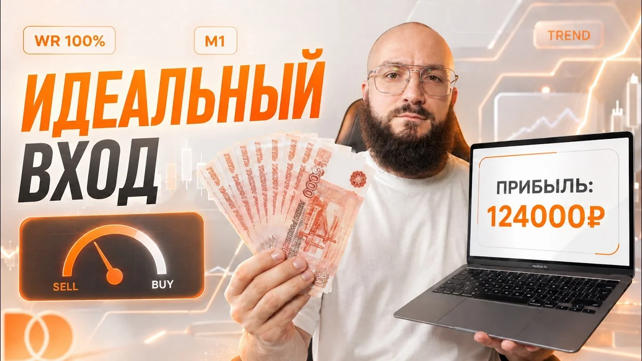 Лучшая трендовая стратегия 2026 для разгона депозита. Обучение новичков