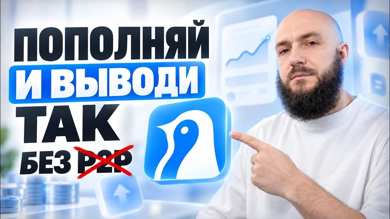 Как пополнить и вывести деньги с Pocket Option и BinoView без P2P и риска блокировки карты